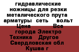 гидравлические ножницы для резки металического прута (арматуры) сеть 220вольт › Цена ­ 3 000 - Все города Электро-Техника » Другое   . Свердловская обл.,Кушва г.